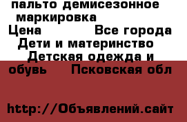 пальто демисезонное . маркировка 146  ACOOLA › Цена ­ 1 000 - Все города Дети и материнство » Детская одежда и обувь   . Псковская обл.